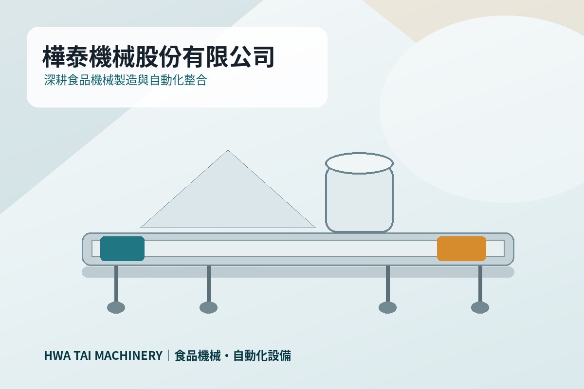 樺泰機械公司簡介與食品機械製造經驗
