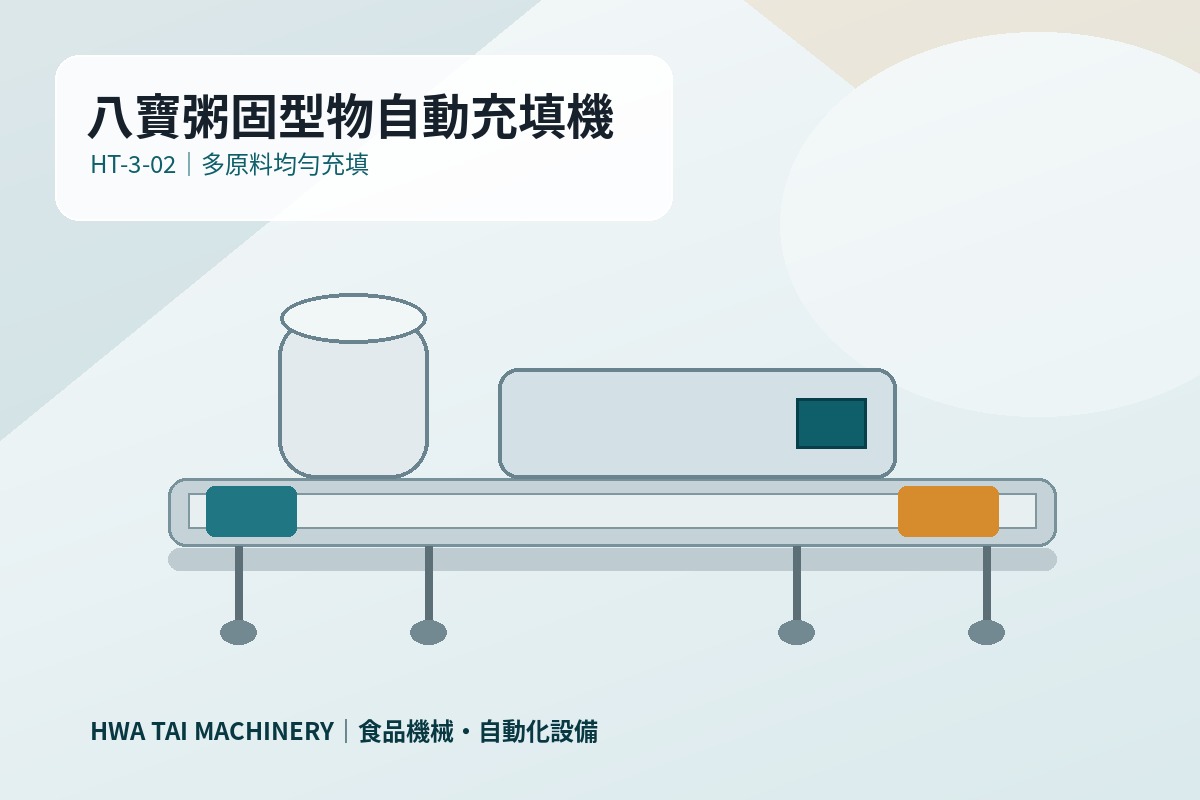 八寶粥固型物自動充填機｜固型物自動充填設備