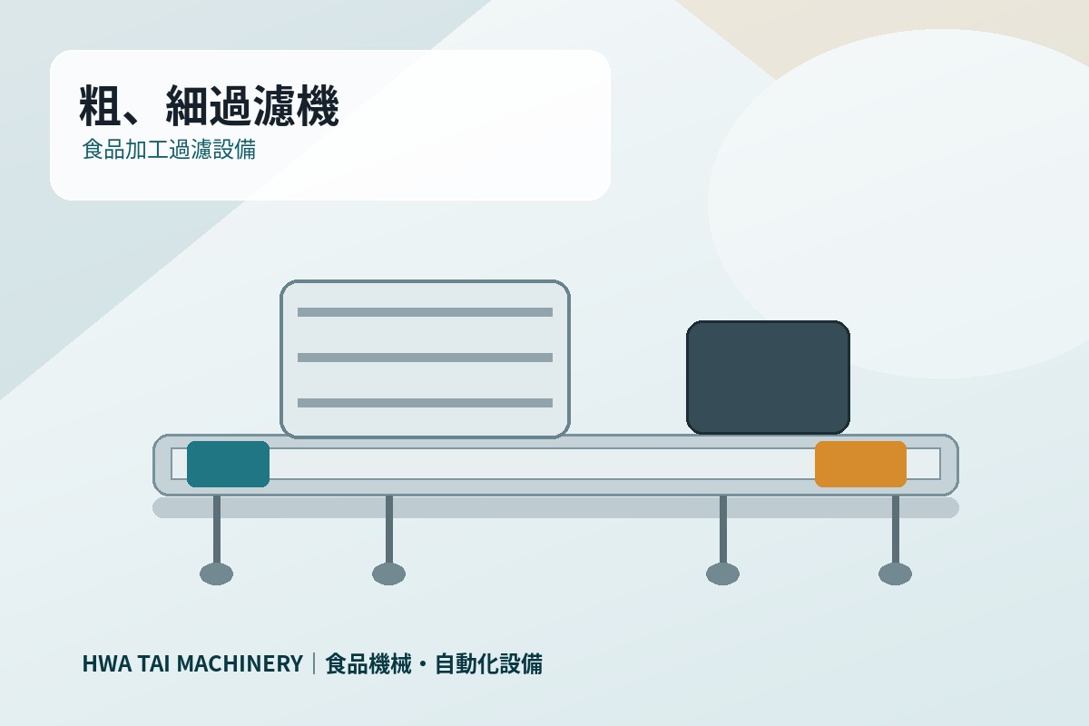 粗、細過濾機｜過濾設備