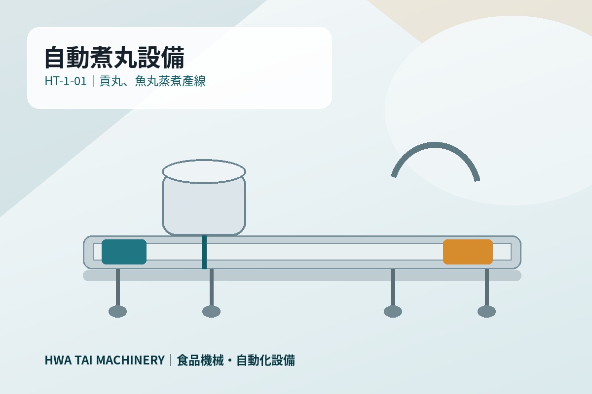 自動煮丸設備｜貢、魚丸蒸煮暨整廠設備