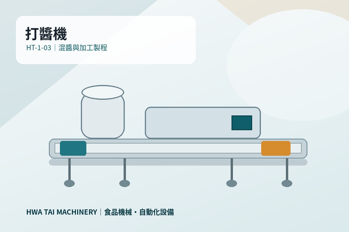 打醬機｜混醬與食品加工設備