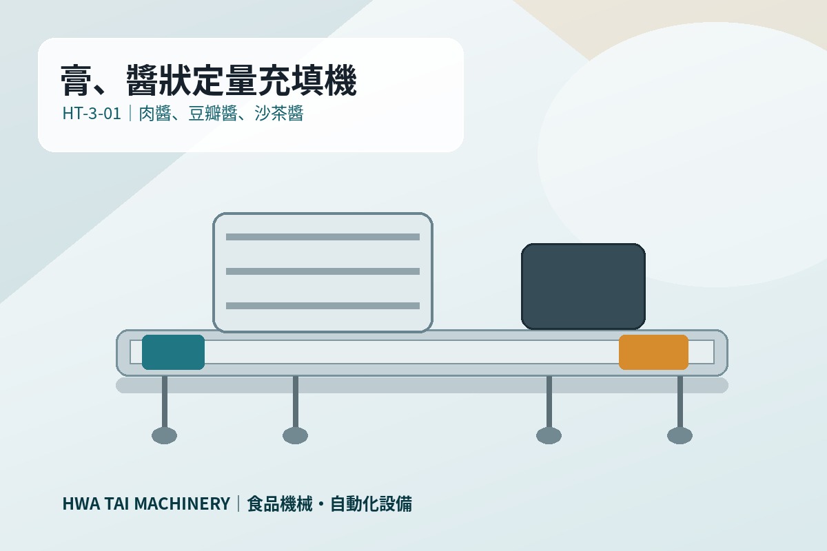 膏、醬狀定量充填機｜定量充填設備