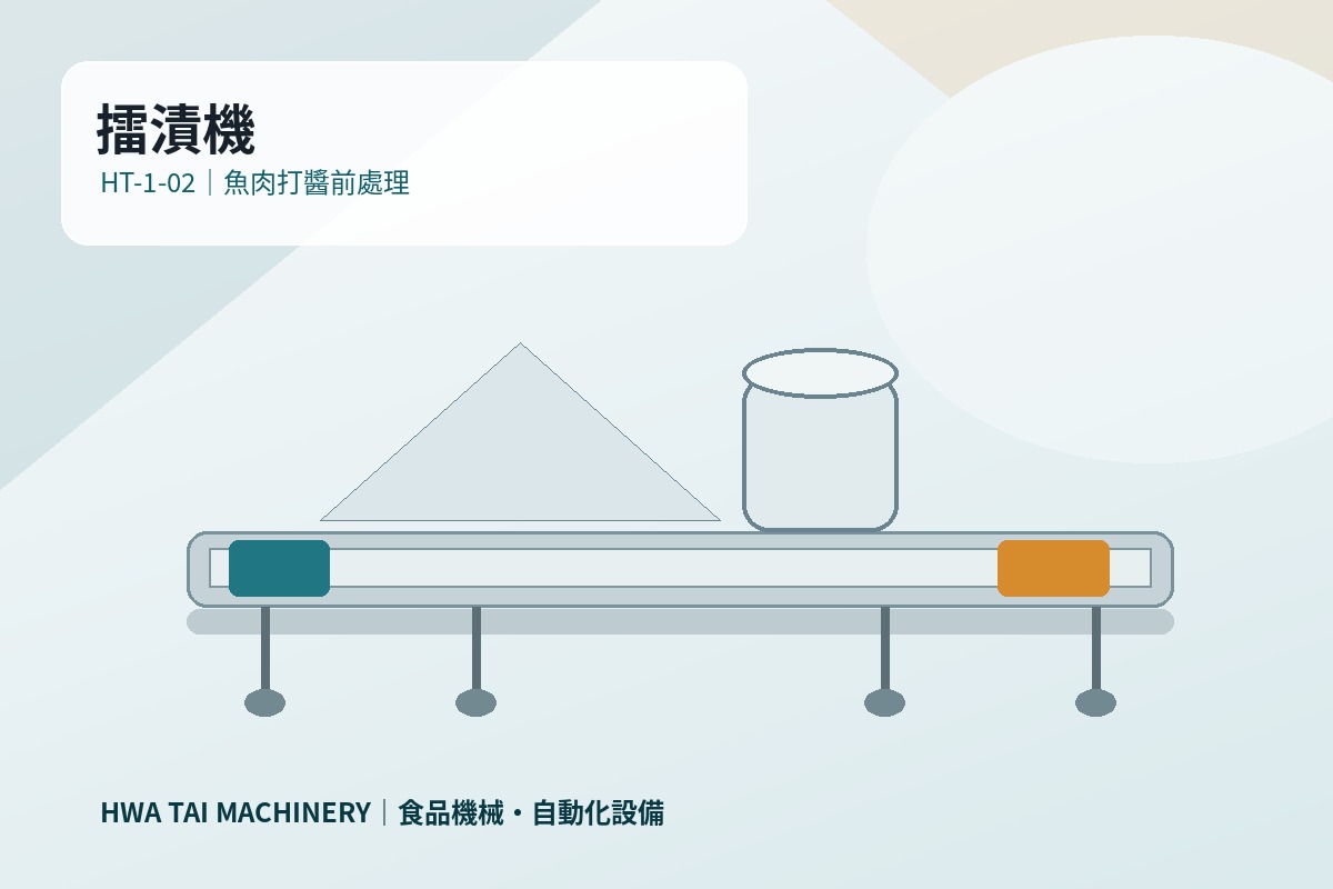 擂漬機｜魚肉打醬與前處理設備