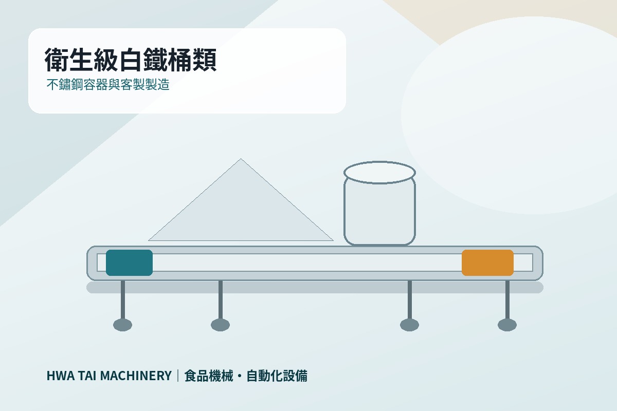 衛生級白鐵桶類設計、製造｜食品級不鏽鋼設備
