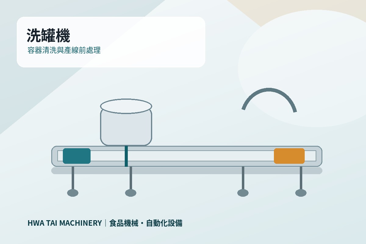 洗罐機｜容器清洗設備